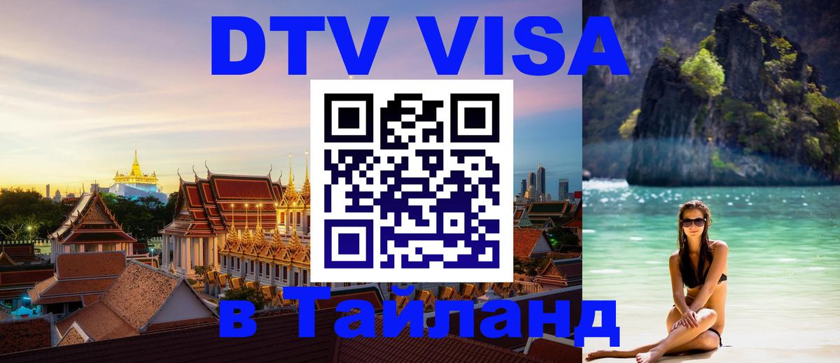 DTV (ДТВ) visa Таиланд Владивосток 