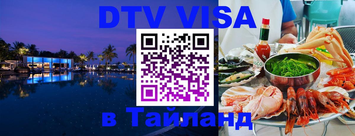Стоимость и условия DTV визы — оформление в Таиланд под ключ - 